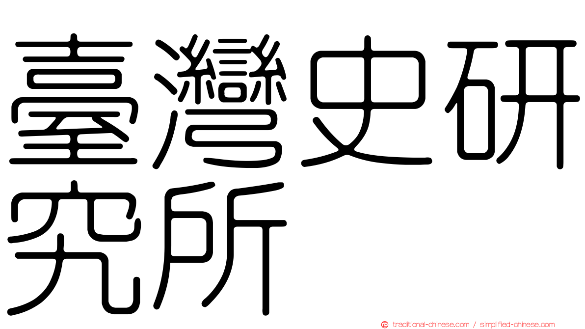 臺灣史研究所