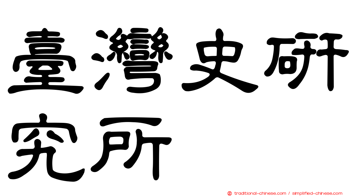 臺灣史研究所