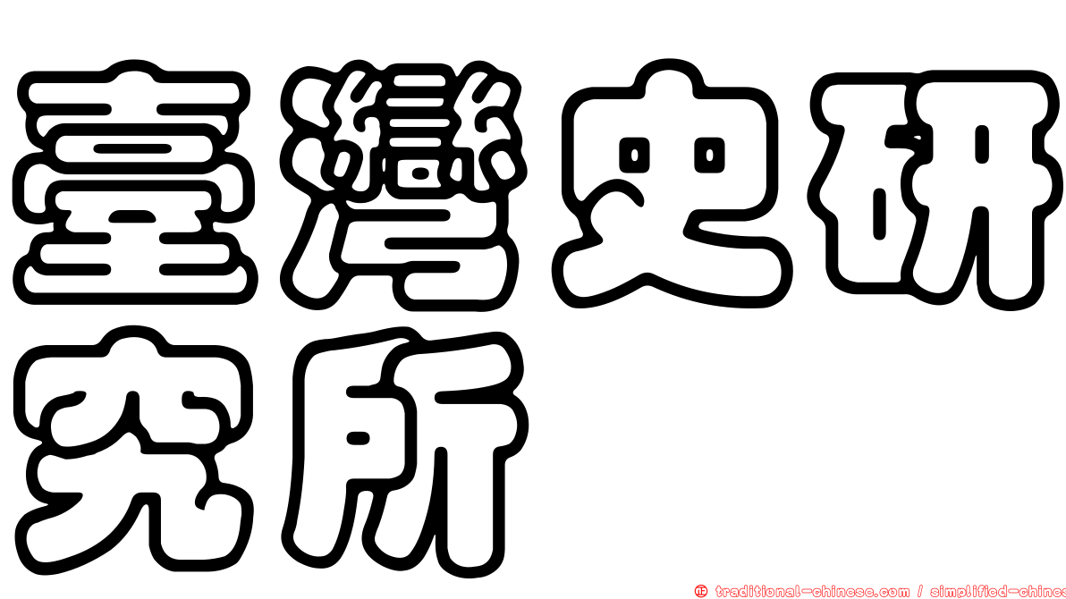 臺灣史研究所