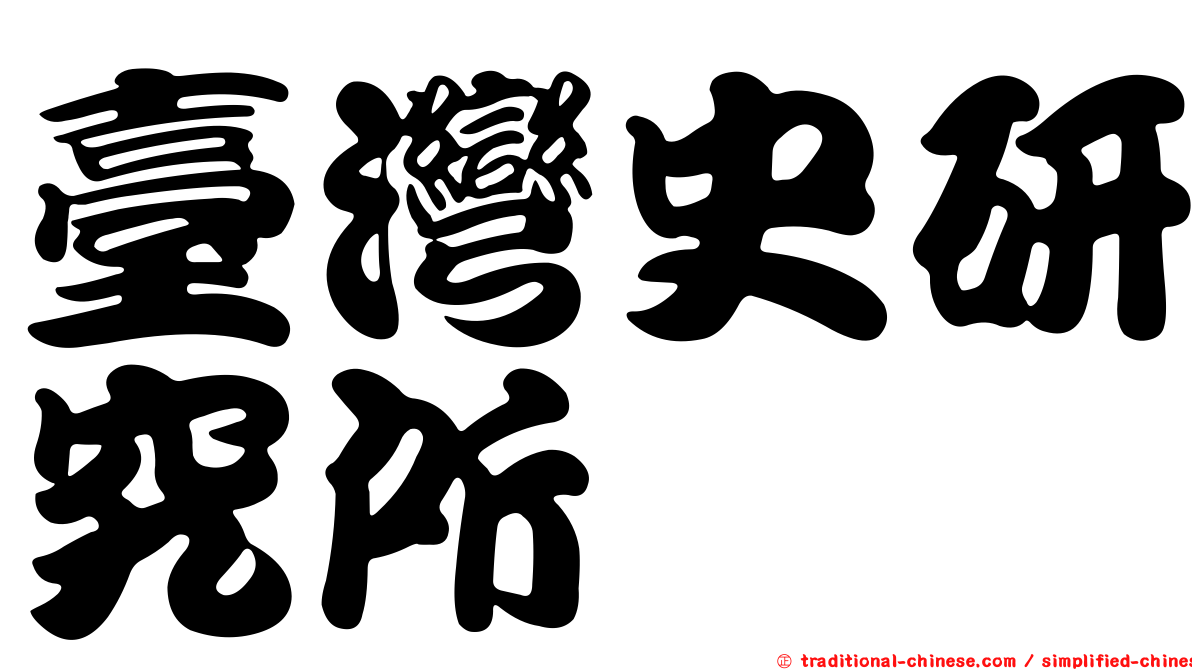 臺灣史研究所