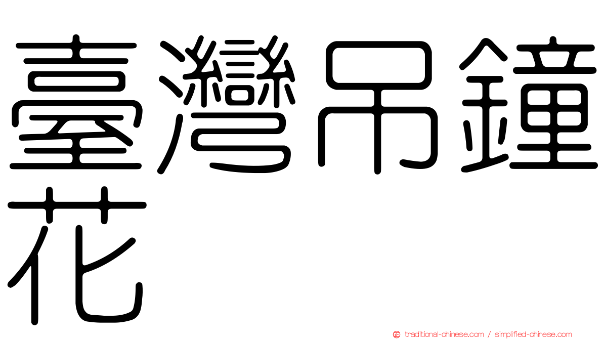 臺灣吊鐘花