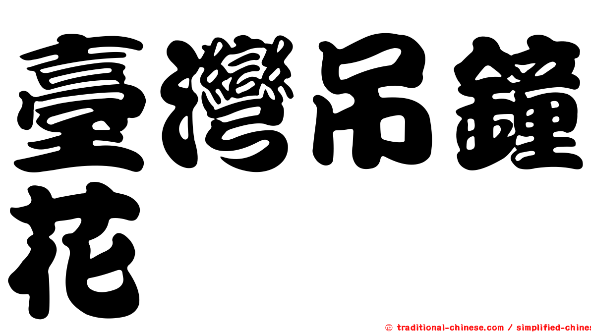 臺灣吊鐘花