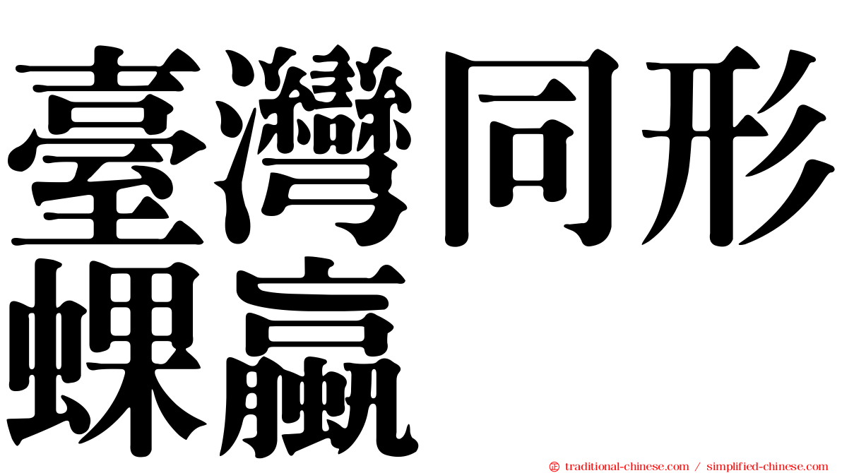 臺灣同形蜾蠃