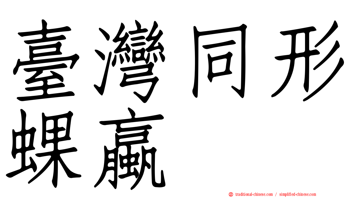 臺灣同形蜾蠃