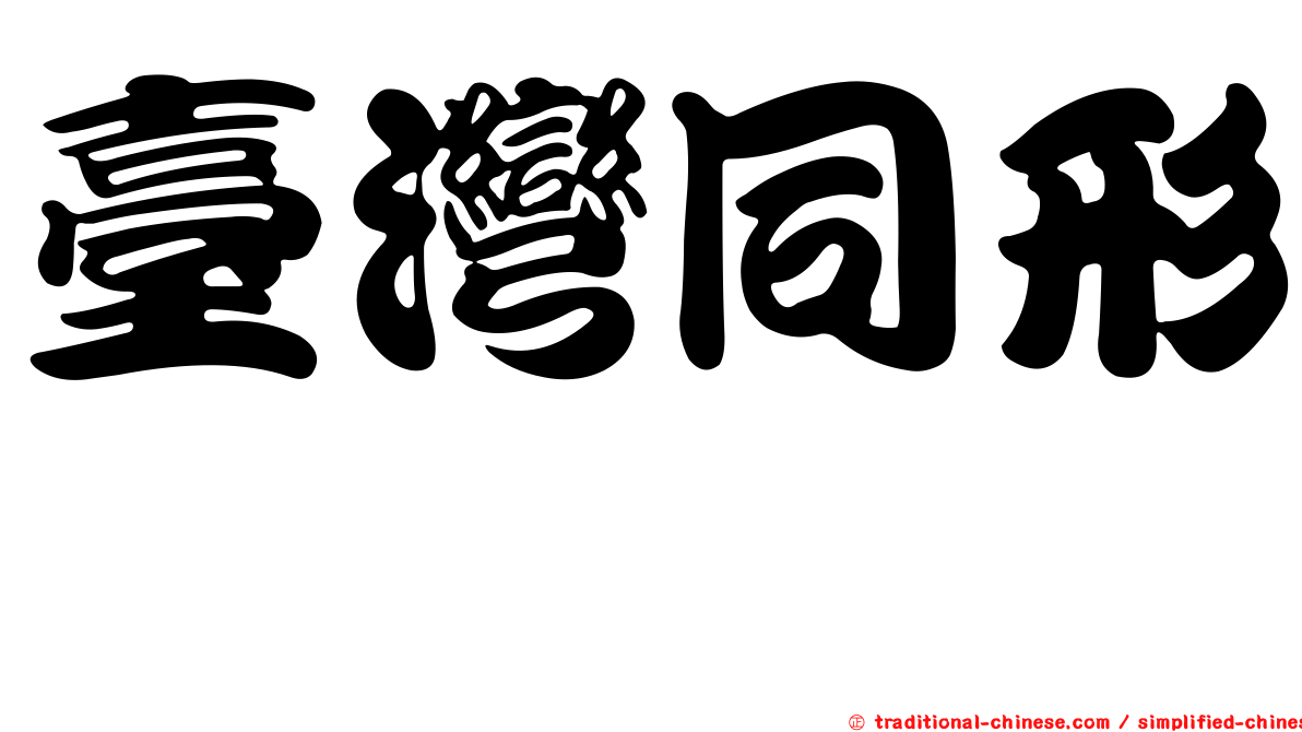 臺灣同形蜾蠃