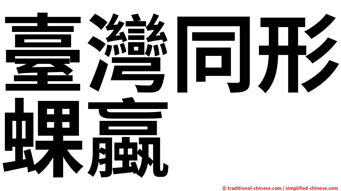 臺灣同形蜾蠃