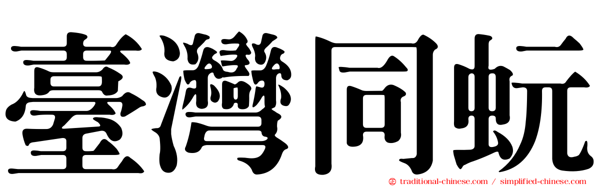 臺灣同蚖
