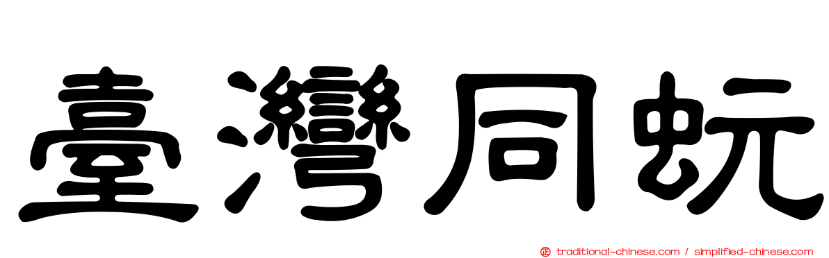 臺灣同蚖