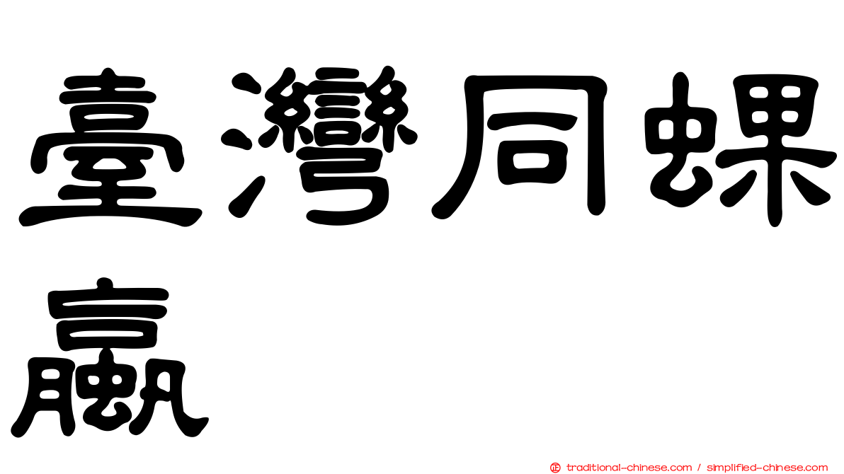 臺灣同蜾蠃