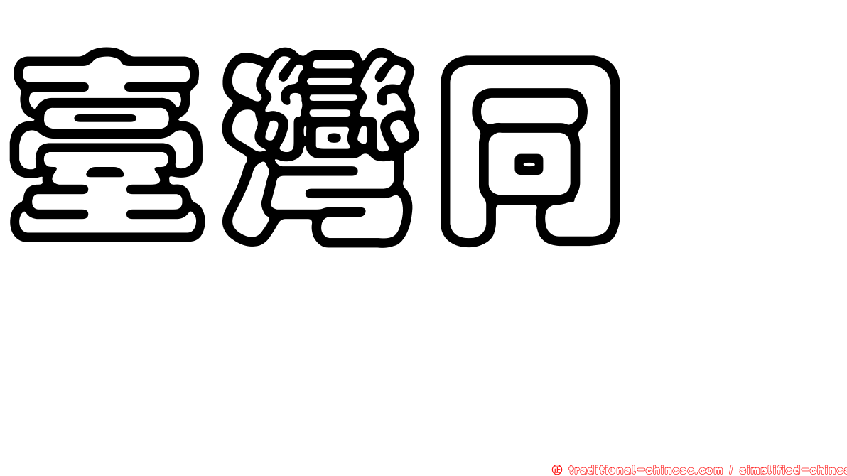 臺灣同蜾蠃