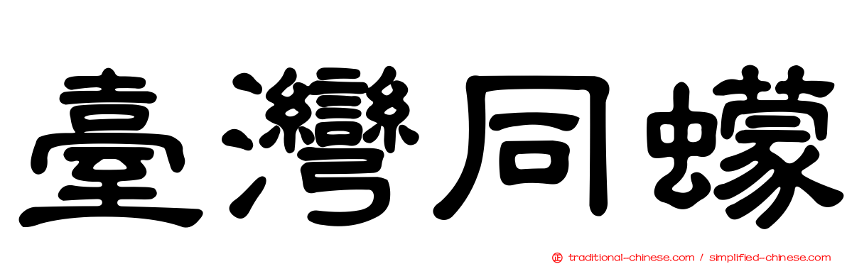 臺灣同蠓