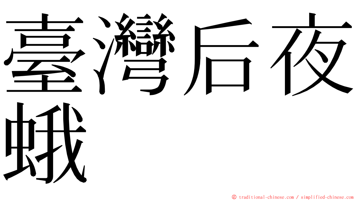 臺灣后夜蛾 ming font