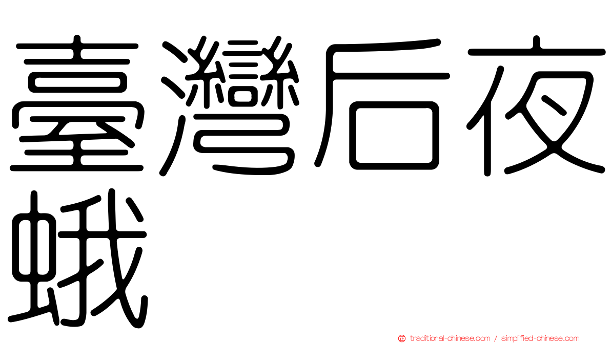臺灣后夜蛾