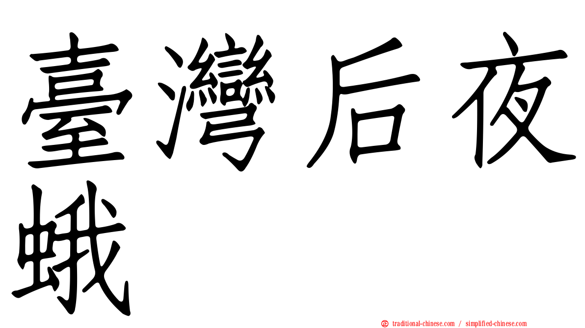 臺灣后夜蛾