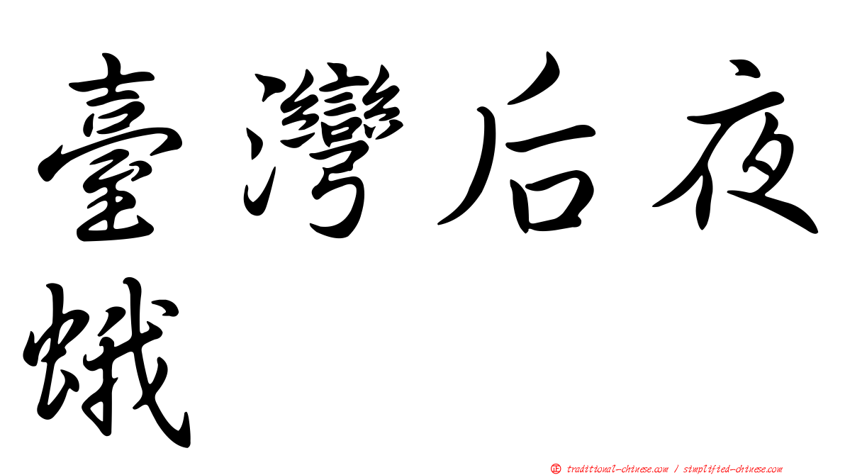 臺灣后夜蛾