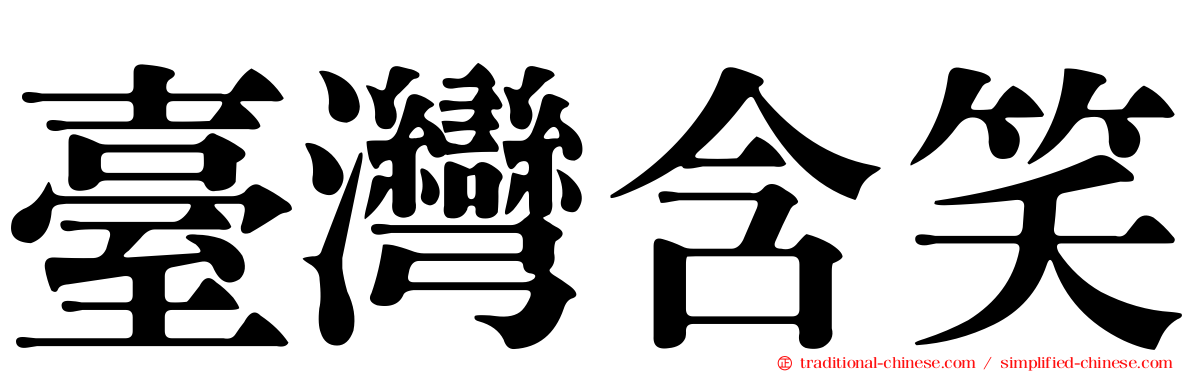 臺灣含笑