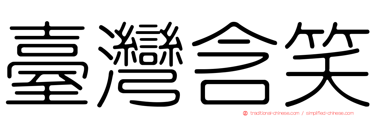 臺灣含笑