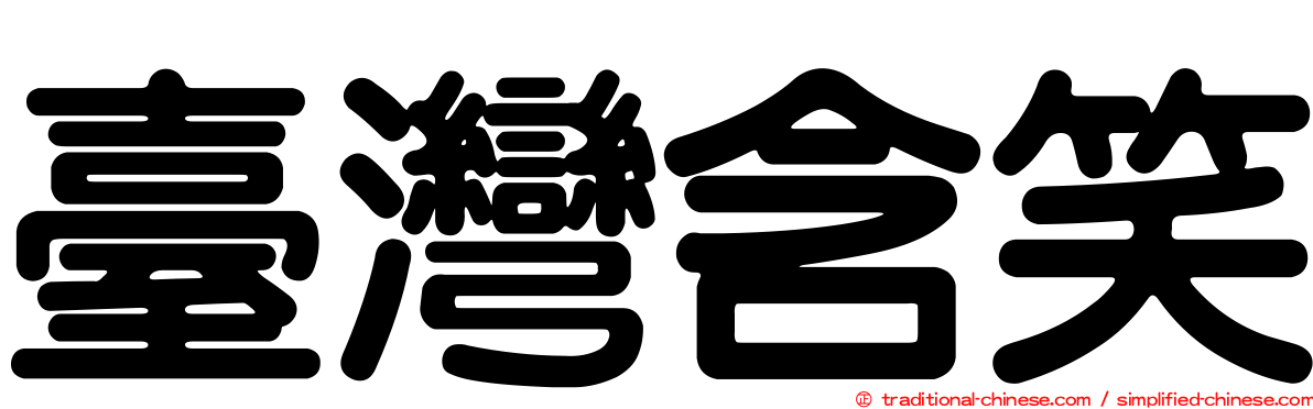 臺灣含笑