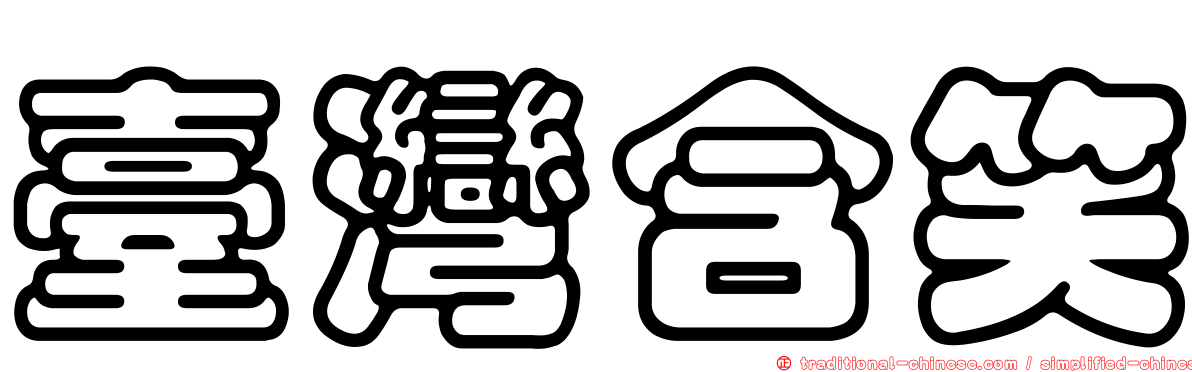 臺灣含笑