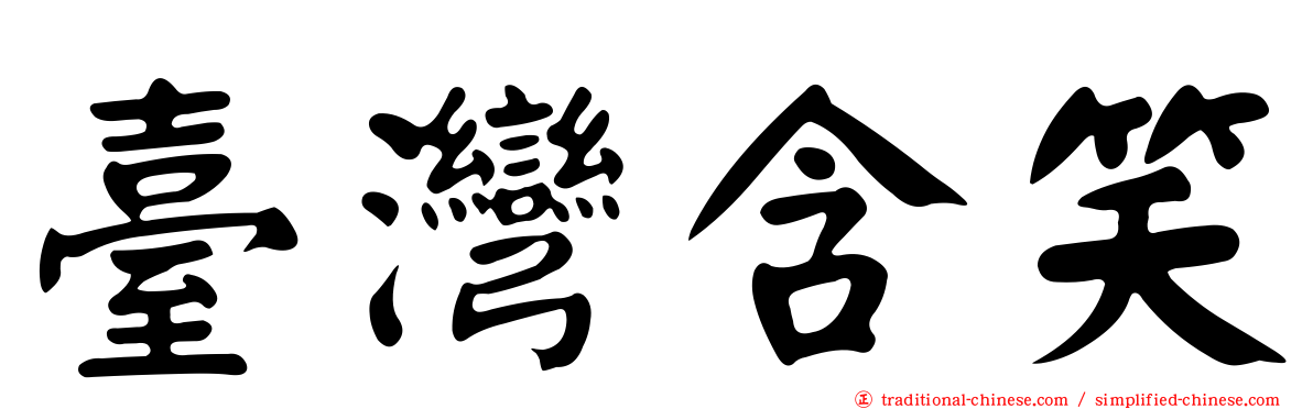 臺灣含笑