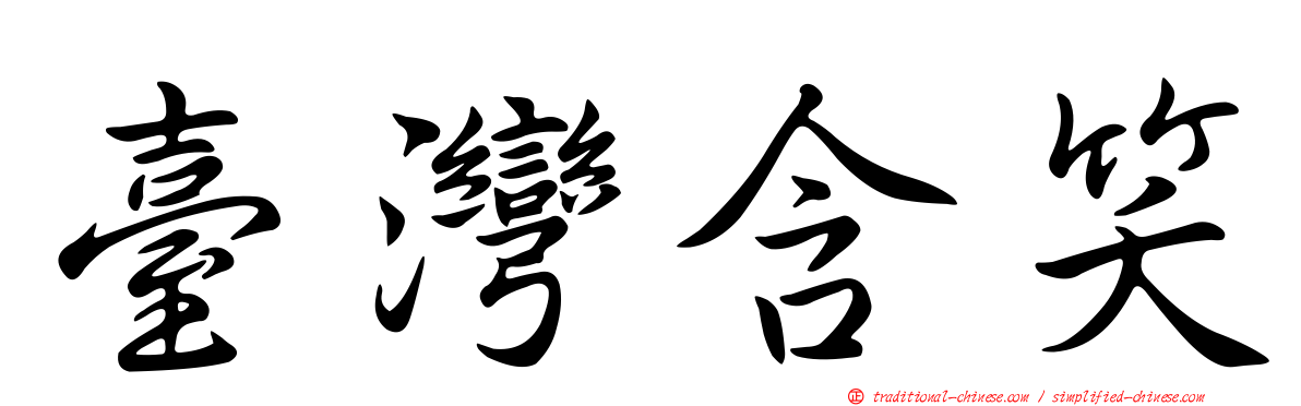 臺灣含笑