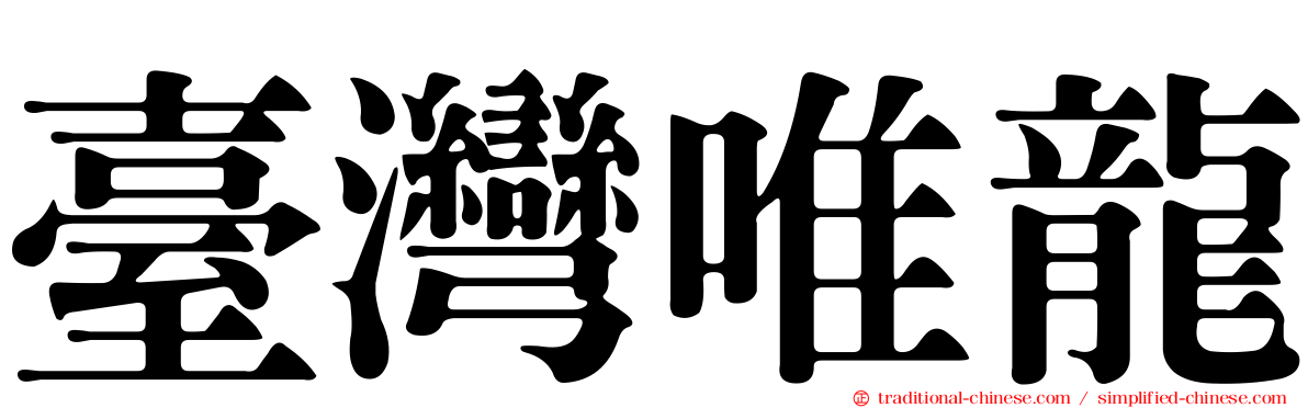 臺灣唯龍