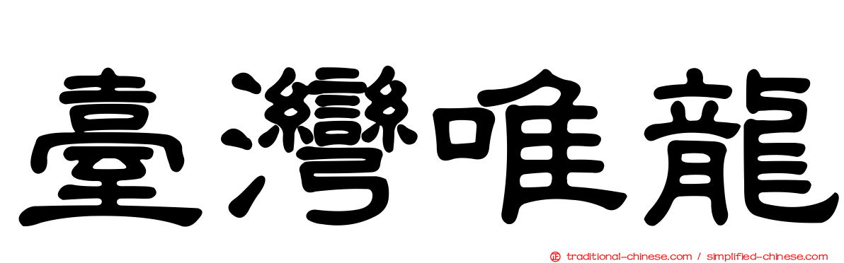 臺灣唯龍