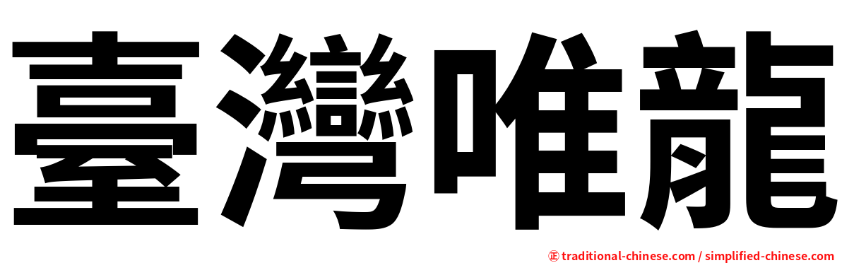 臺灣唯龍