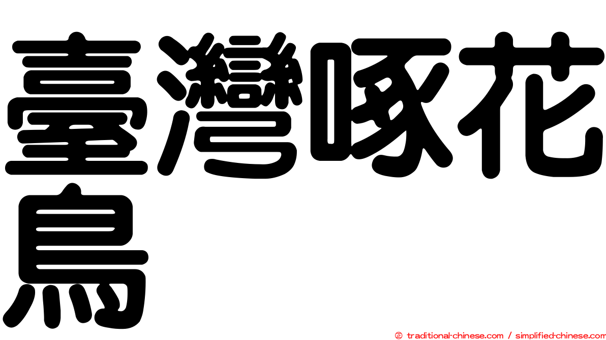 臺灣啄花鳥