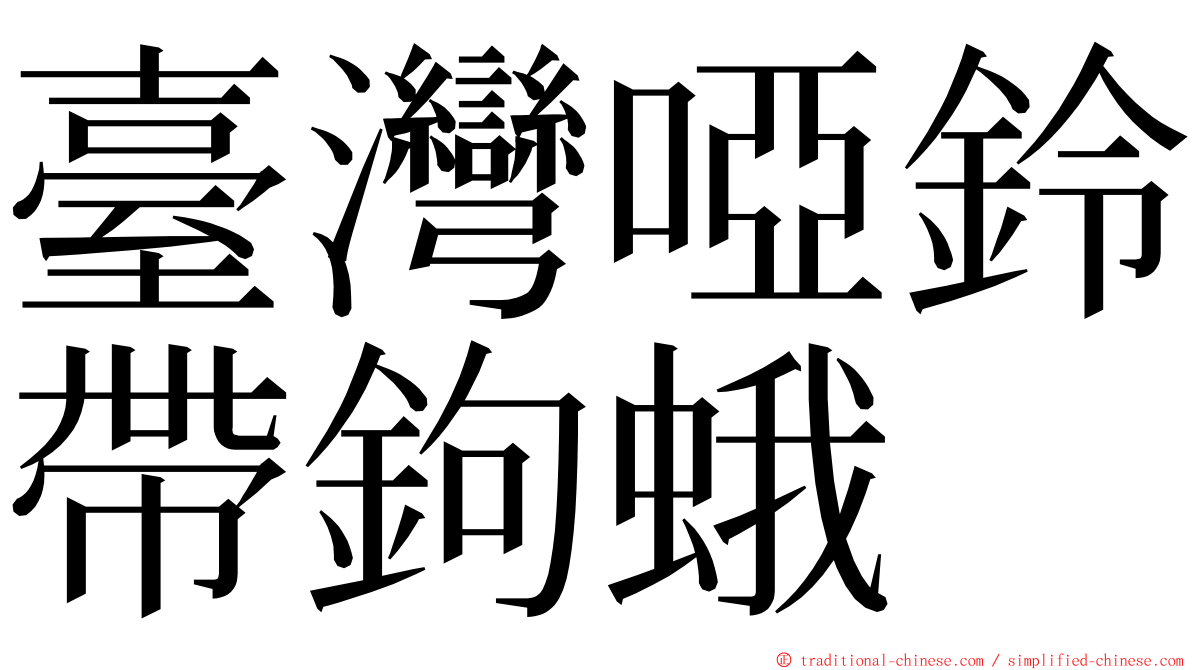 臺灣啞鈴帶鉤蛾 ming font