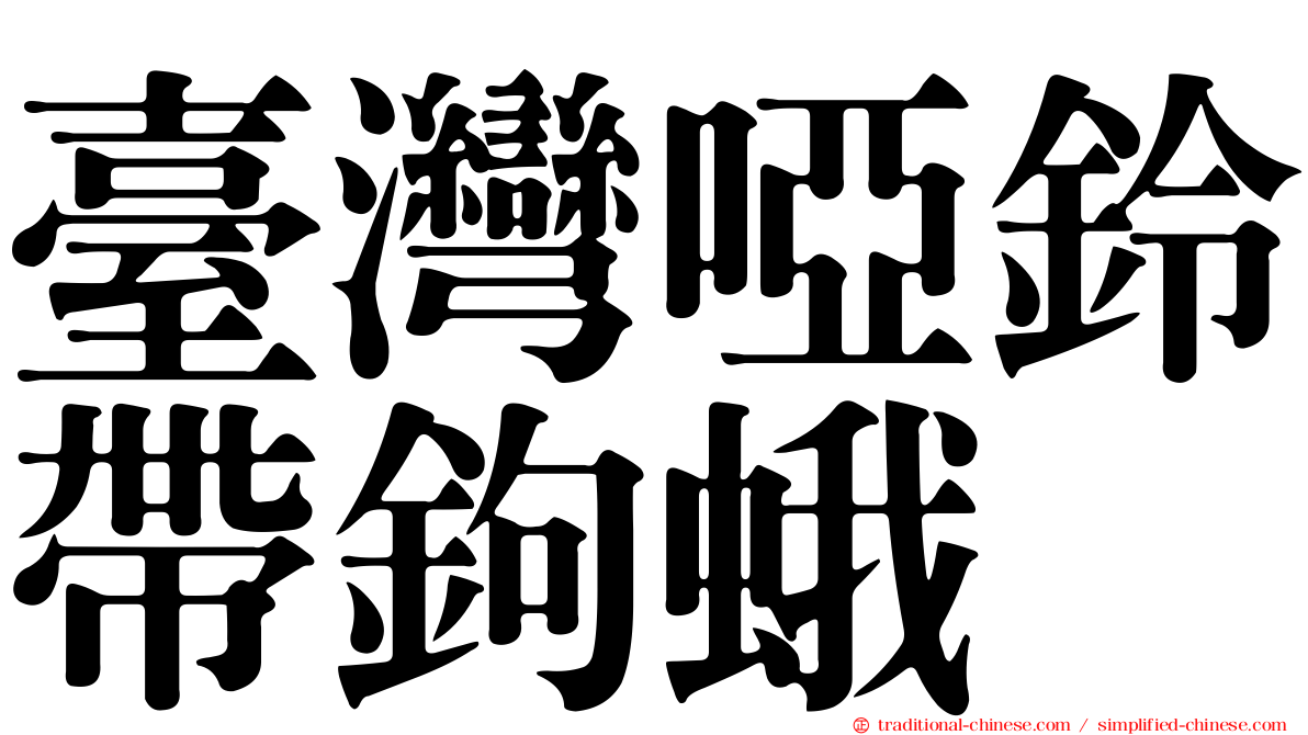 臺灣啞鈴帶鉤蛾