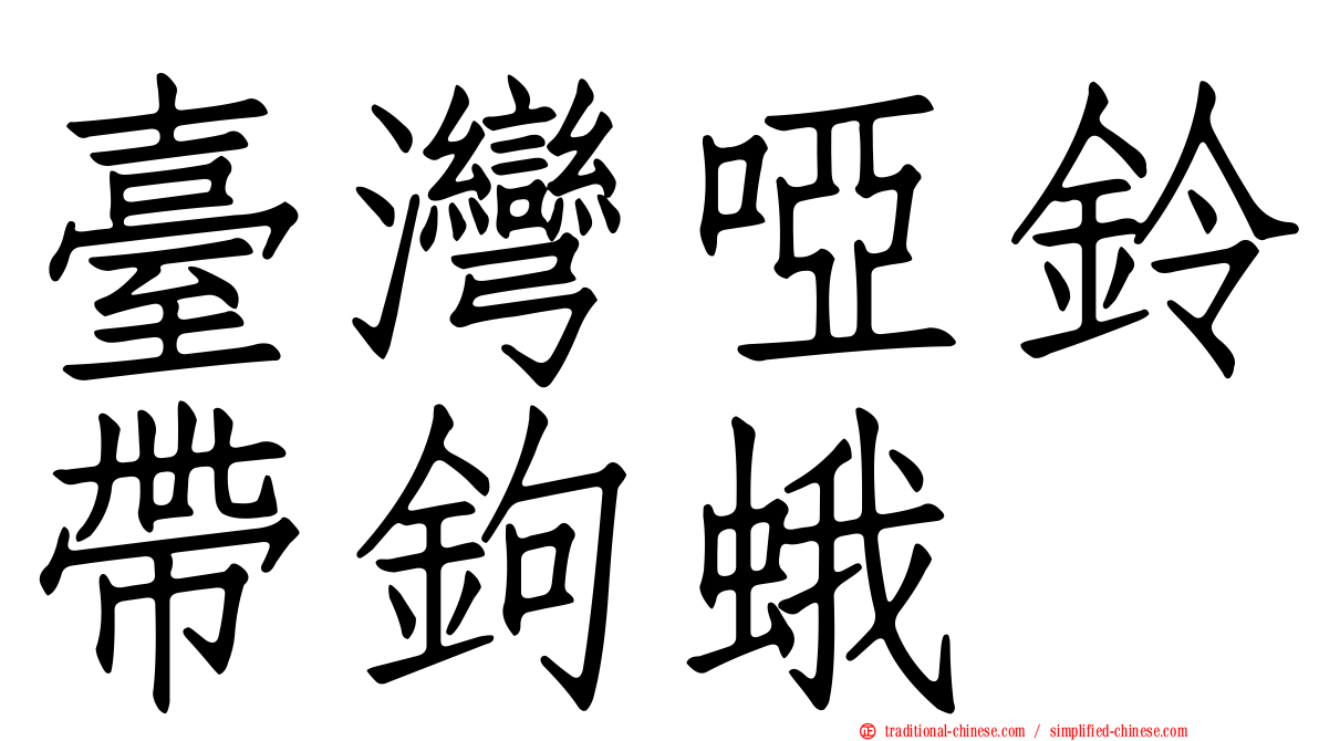 臺灣啞鈴帶鉤蛾