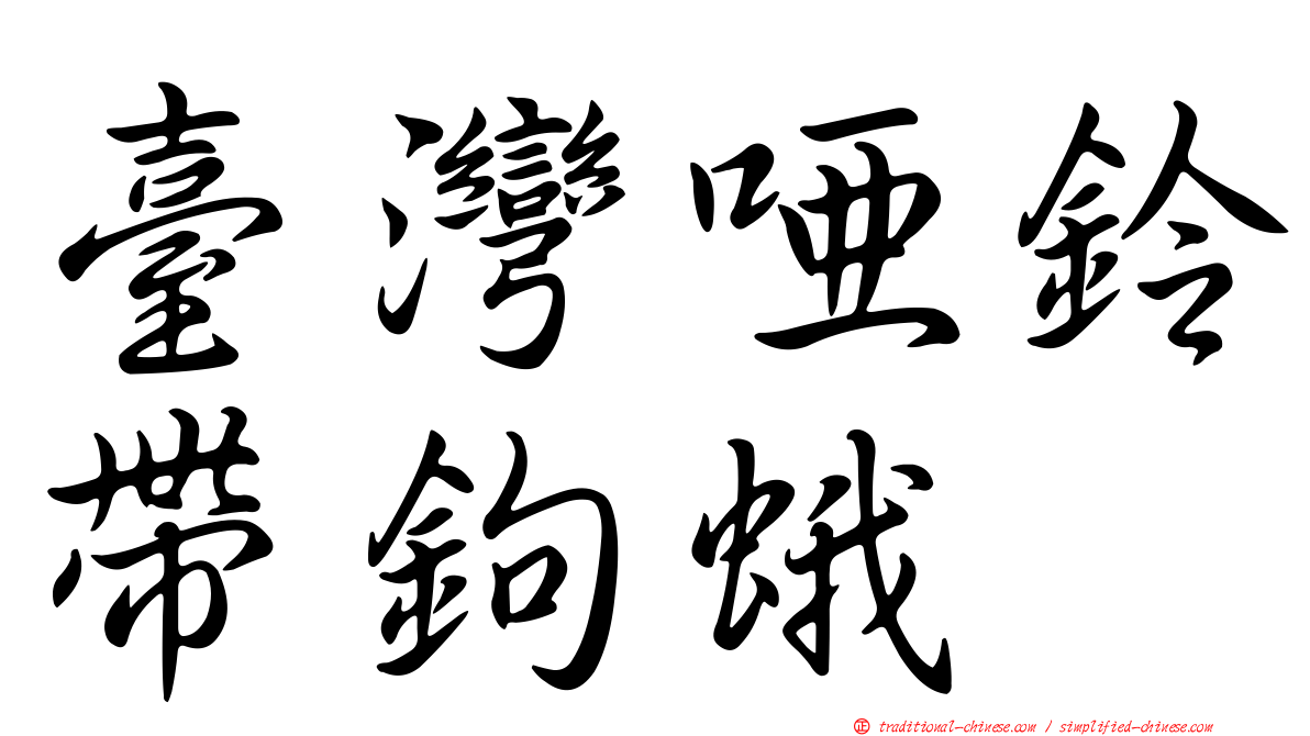 臺灣啞鈴帶鉤蛾