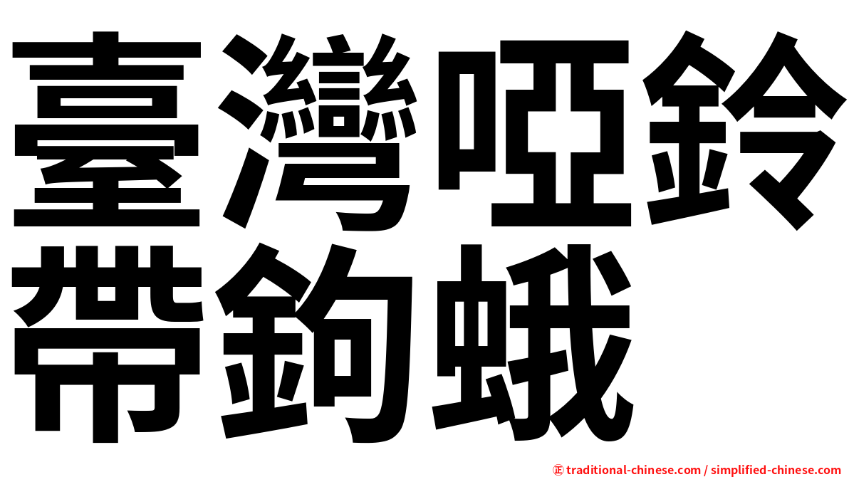 臺灣啞鈴帶鉤蛾