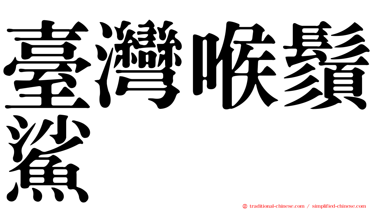 臺灣喉鬚鯊