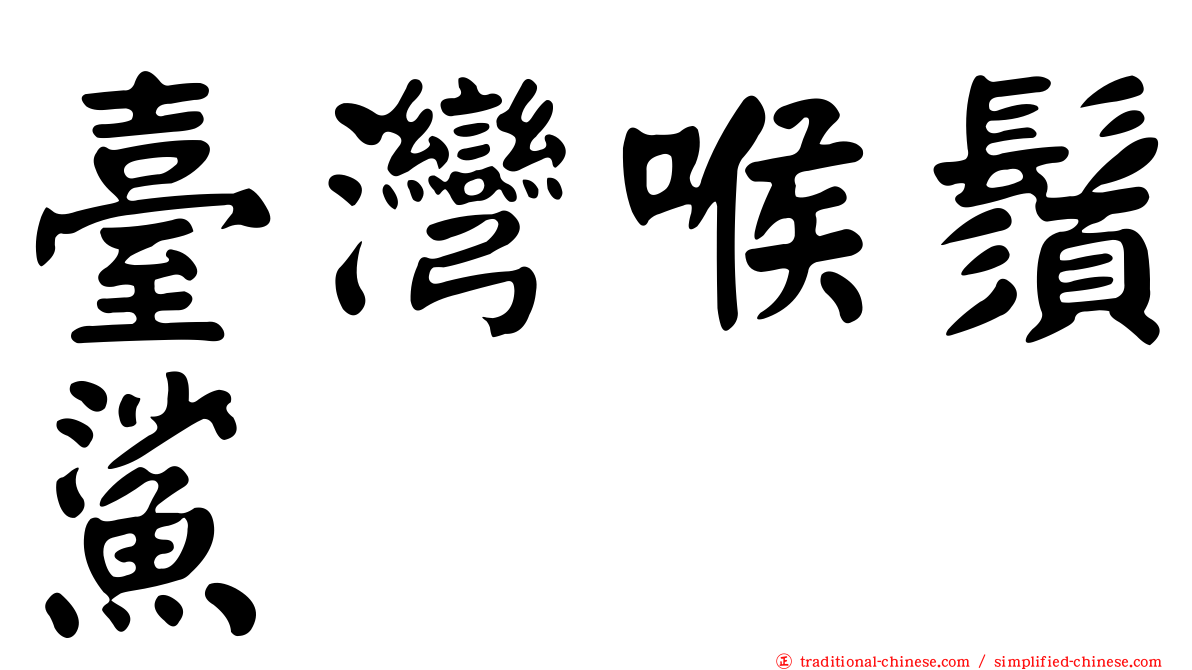 臺灣喉鬚鯊