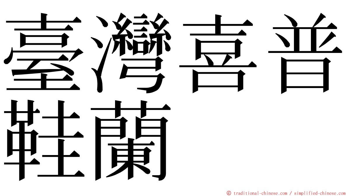 臺灣喜普鞋蘭 ming font