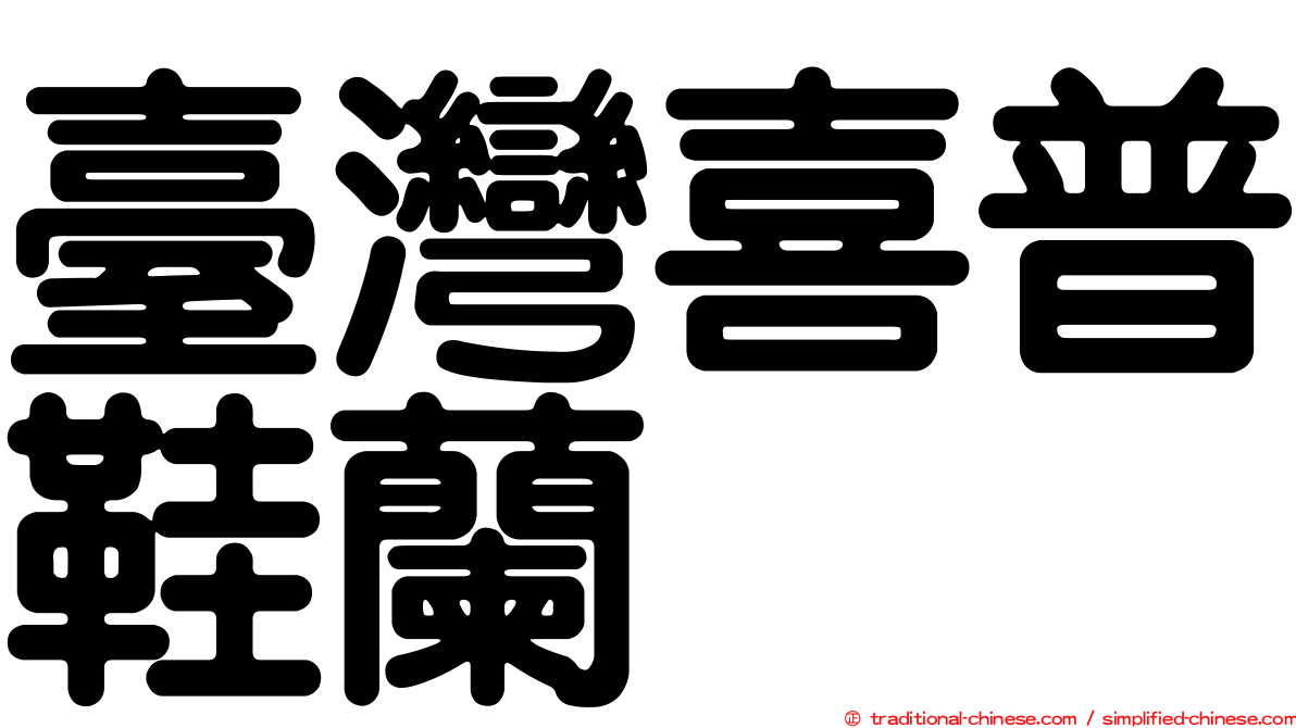 臺灣喜普鞋蘭