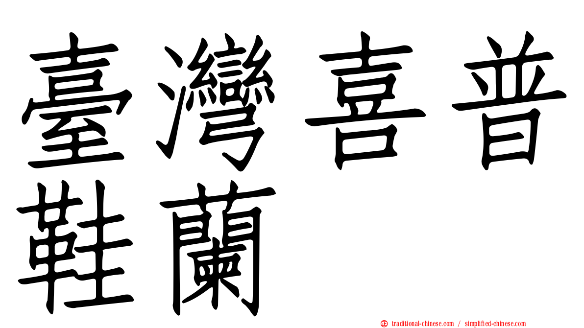 臺灣喜普鞋蘭