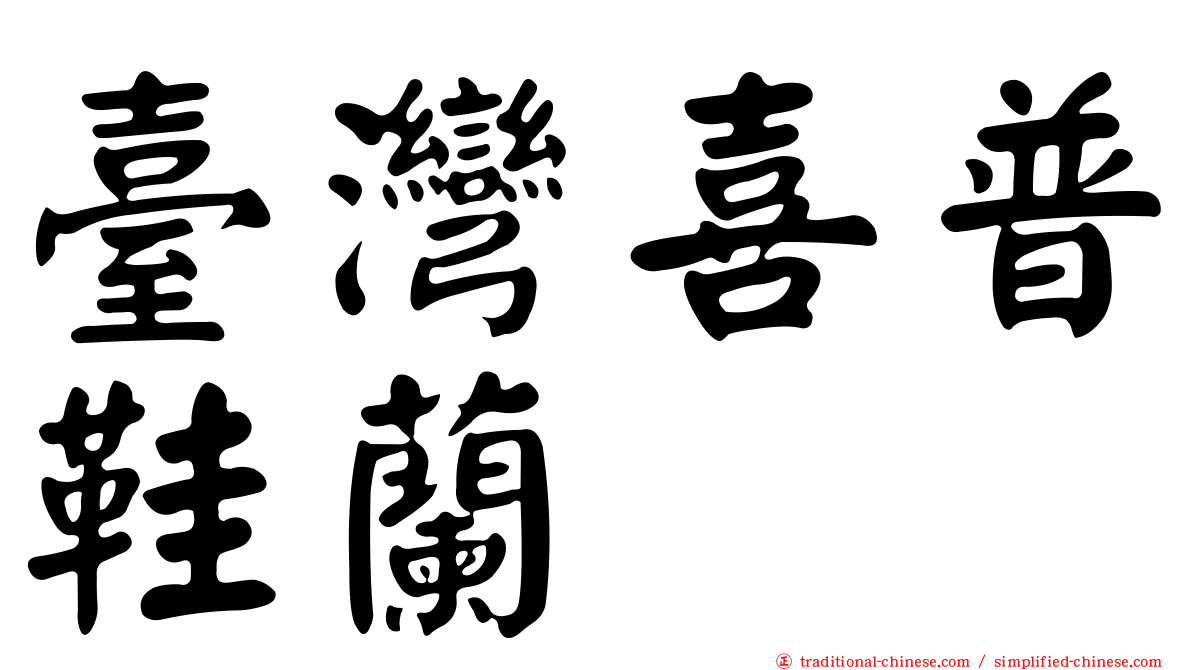 臺灣喜普鞋蘭