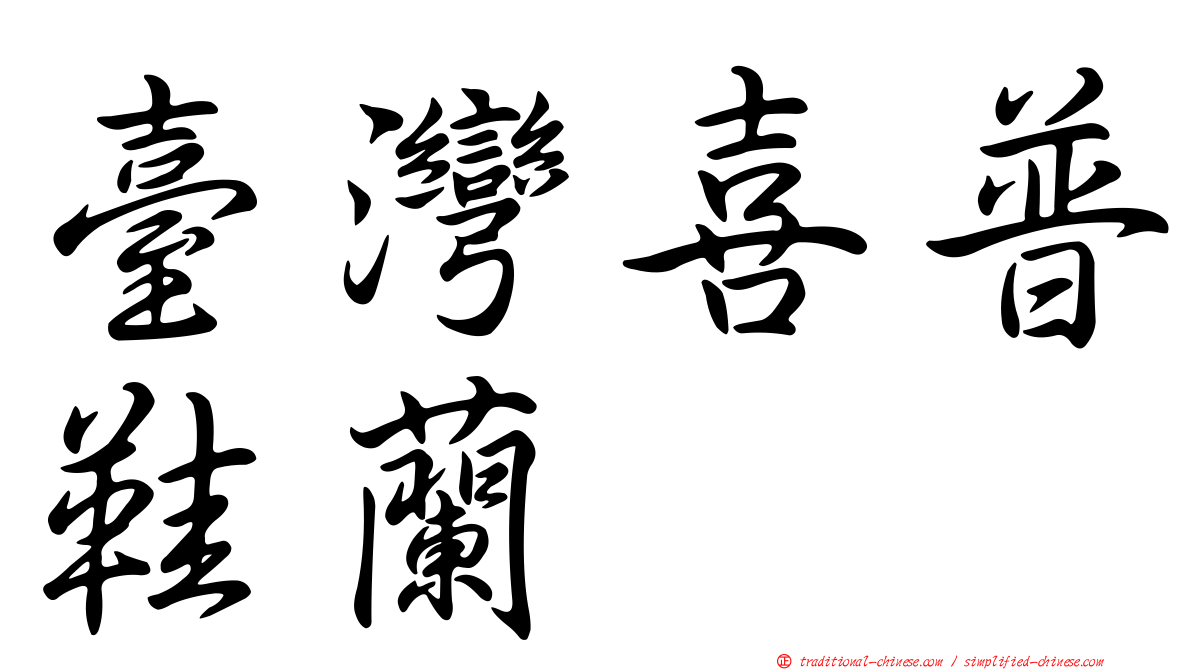 臺灣喜普鞋蘭
