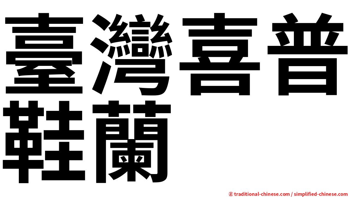 臺灣喜普鞋蘭