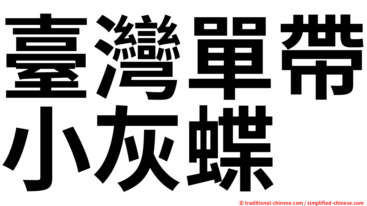 臺灣單帶小灰蝶