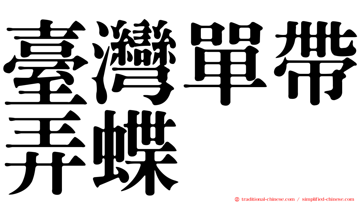 臺灣單帶弄蝶