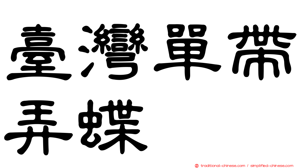 臺灣單帶弄蝶