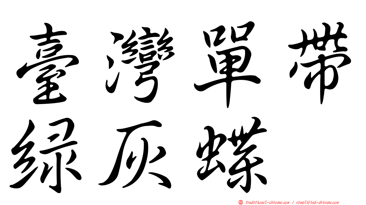 臺灣單帶綠灰蝶