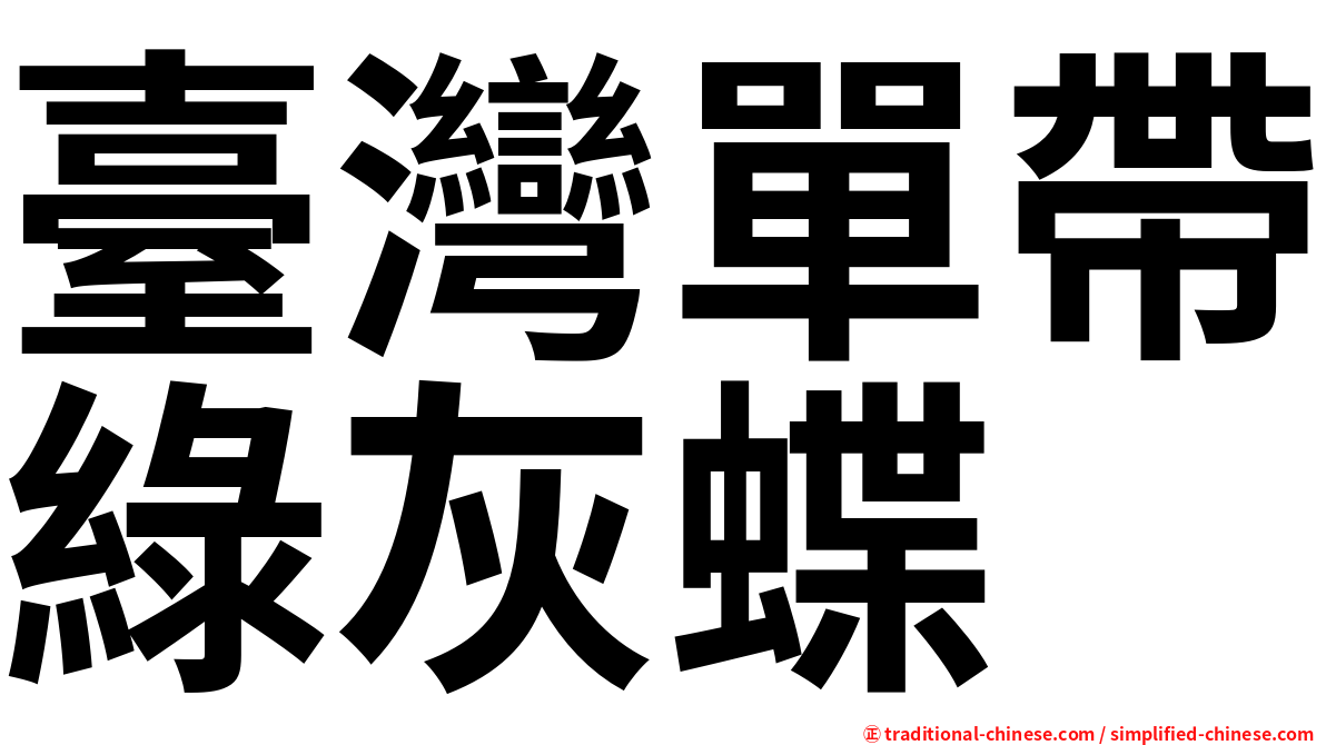 臺灣單帶綠灰蝶