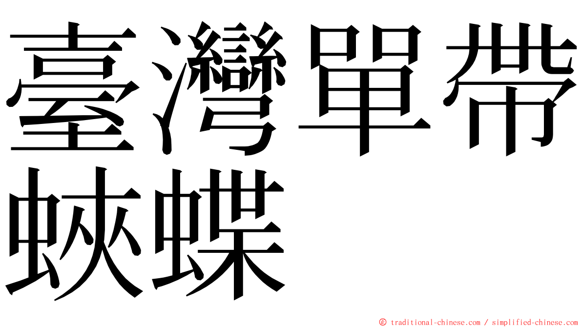 臺灣單帶蛺蝶 ming font