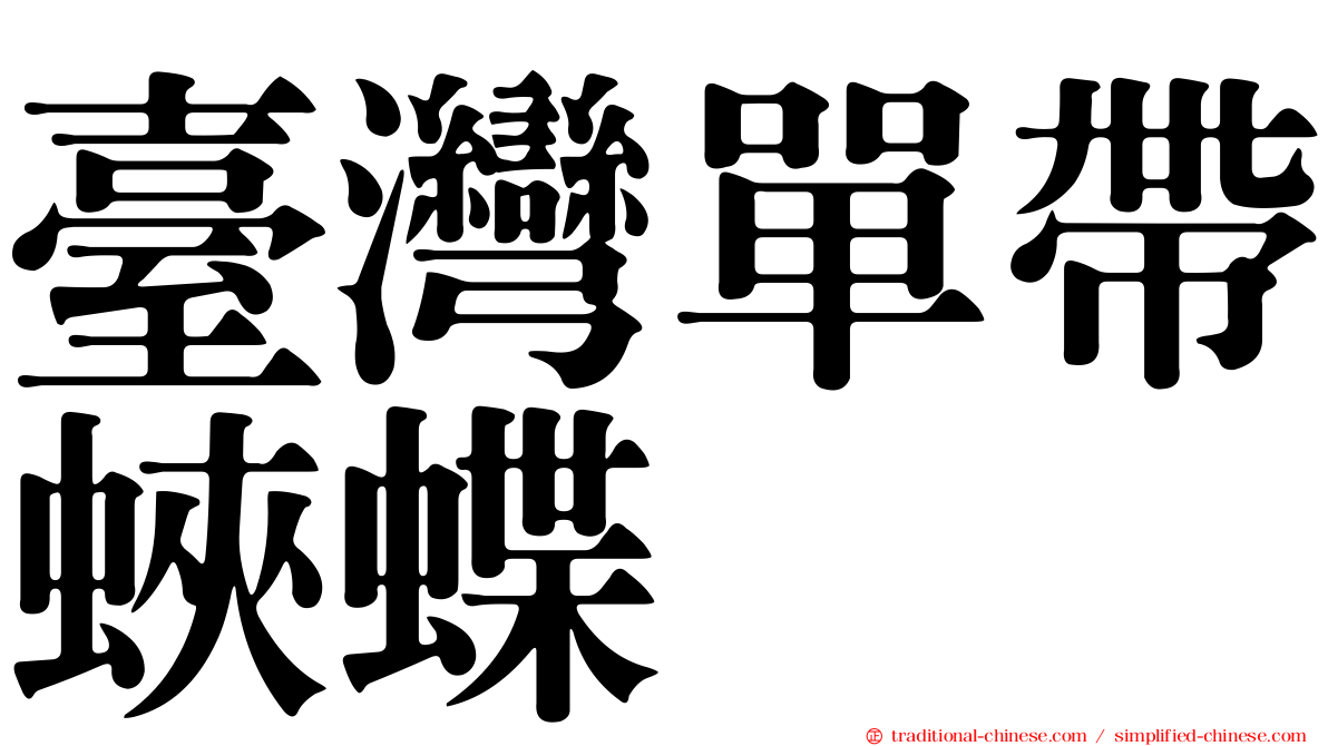 臺灣單帶蛺蝶