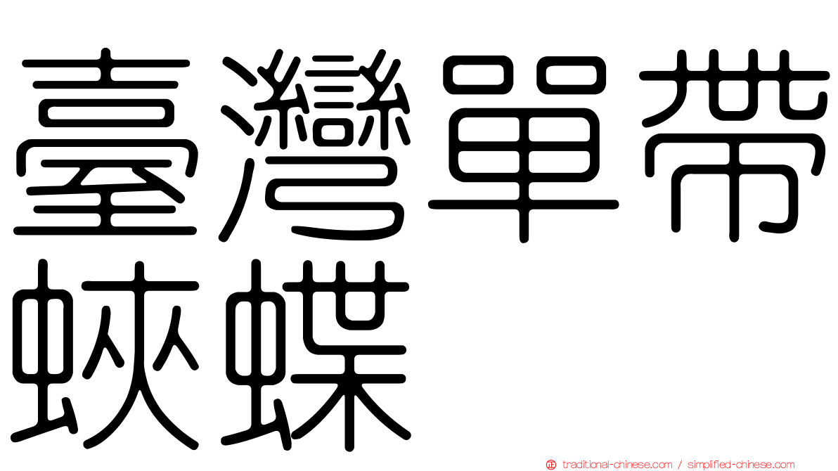 臺灣單帶蛺蝶